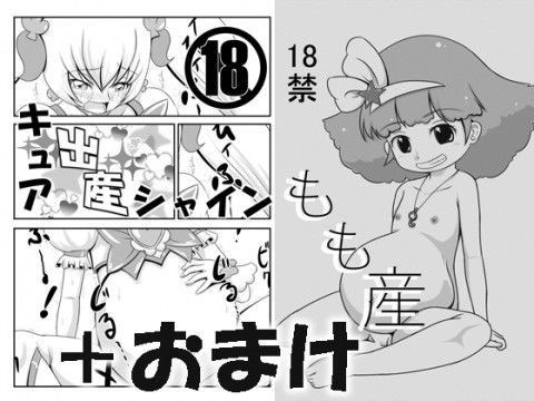 【キュア“出産”シャイン 無料】「キュア‘出産’シャイン＆もも産」＋おまけ 赤い血と鉄の労働者党
