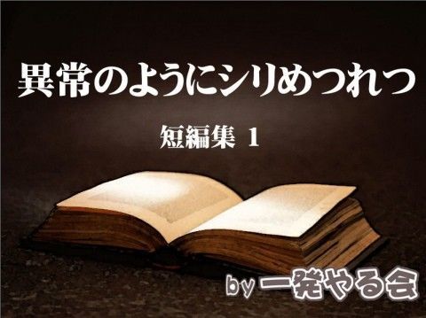 異常のようにシリめつれつ短編集1