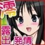 澪ちゃんの微熱解消大作戦！！