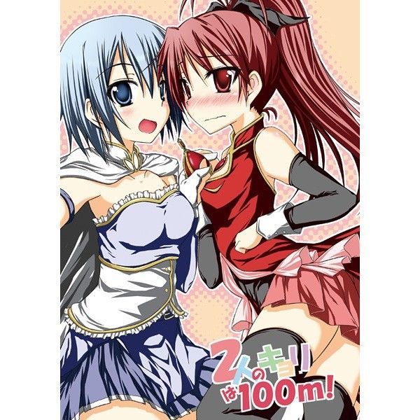 2人のキョリは100m むげん@WORKS
