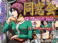 同窓会
