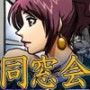 同窓会