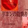 リヨンの殺戮者たち
