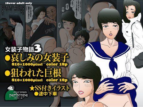 女装子物語3 哀しみの女装子