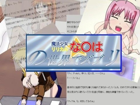 リリカルな○はの世界でズブリ