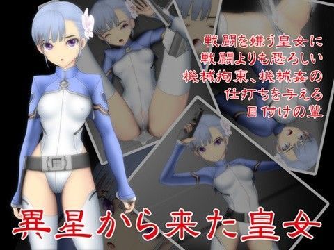 異星から来た皇女