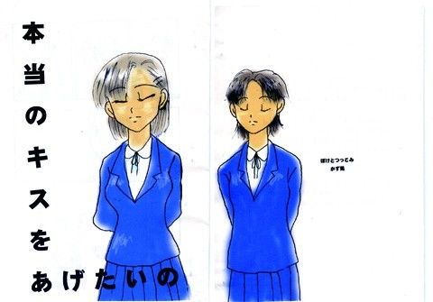 本当のキスをあげたいの 画像1