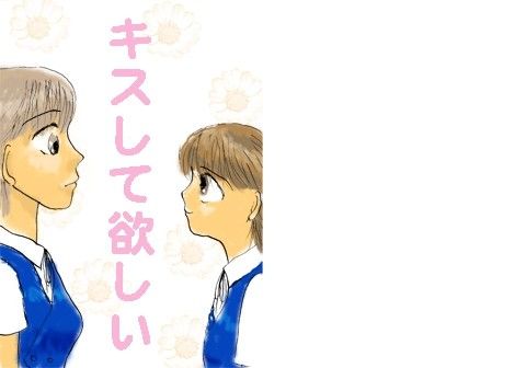 キスして欲しい 画像1