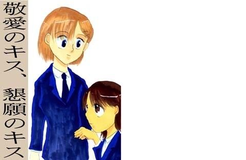 敬愛のキス、懇願のキス 画像1