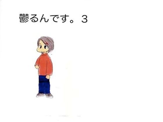 鬱るんです。3 画像1