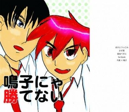 鳴子にゃ勝てない