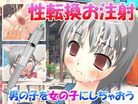 性転換注射 駄菓子屋にいた男の子を女の子にしてみた