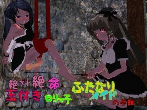 絶体絶命！玉付きロリっ子ふたなりメイドの受難！