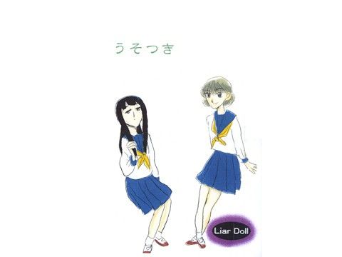 うそつき 画像1