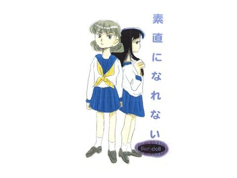 素直になれない 画像1