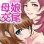 母娘交尾2
