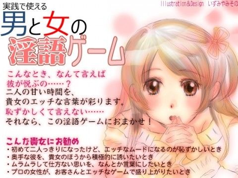 【女性向け】実践で使える男と女の淫語ゲーム＜テキスト編＞(SEI’s factory)