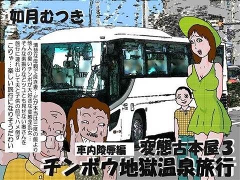 エロ漫画変態古本屋3 珍棒地獄温泉旅行（車内陵●編）(如月むつき)