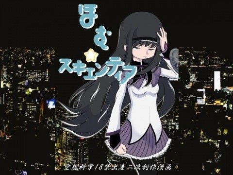 【暁美ほむら 同人】ほむ☆スキエンティア 