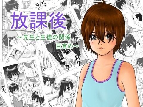 放課後〜先生と生徒の関係目覚め〜