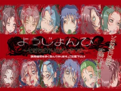 よ○じょんび〜そだちざかりのだんまつま〜