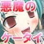 悪魔の催●ケータイで姉妹を催●状態にさせたり、変態にさせたり、ふたなり化させてみた