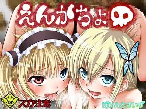 えんがちょ[ぱいんとさいず] 