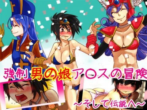 強制男の娘ア○スの冒険[M小説同盟]
