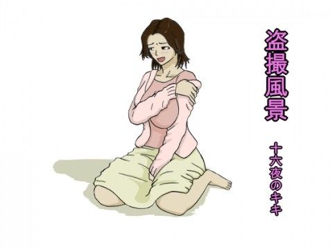 盗撮風景(十六夜のキキ)