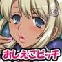 おしえごビッチ 〜センセのザーメン飲んであげよっか？〜