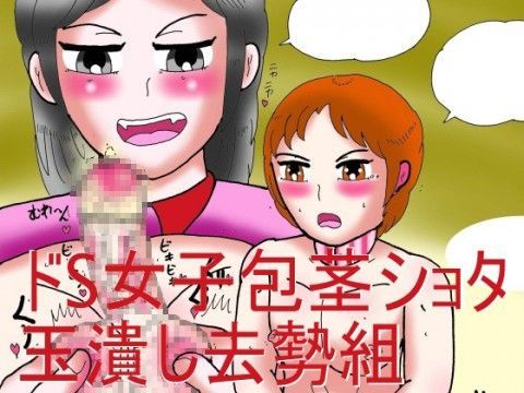 ドS女子包茎ショタ玉潰し去勢組