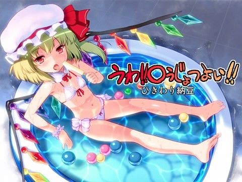 うわ！○うじょつよい！