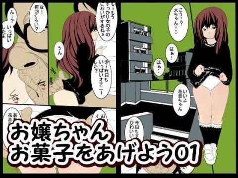 お嬢ちゃんお菓子をあげよう