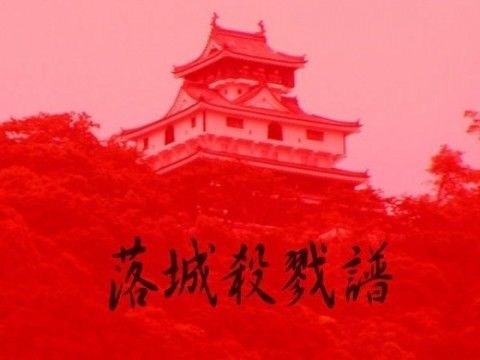 落城殺戮譜