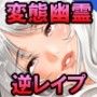 変態幽霊島〜絶対に逃げられない恐怖の逆レ●プハーレム〜