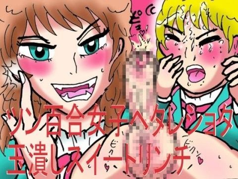 ツン百合女子ヘタレショタ玉潰しスイートリンチ