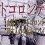 トコロンテ民族解放戦線Part1＆2