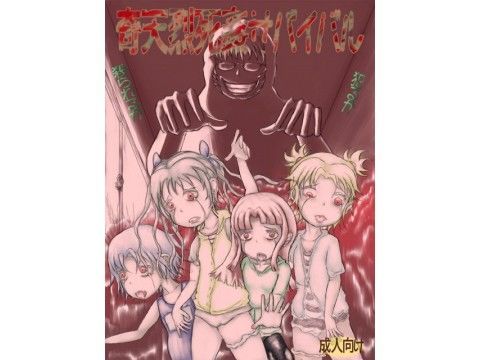 奇天烈死姦サバイバル