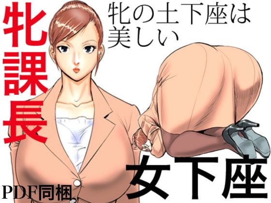 エロ漫画牝課長 女下座(甚助屋)dmm18fanzaの画像