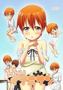 ちっちゃいイナミサン AFTER MOON エロ漫画5