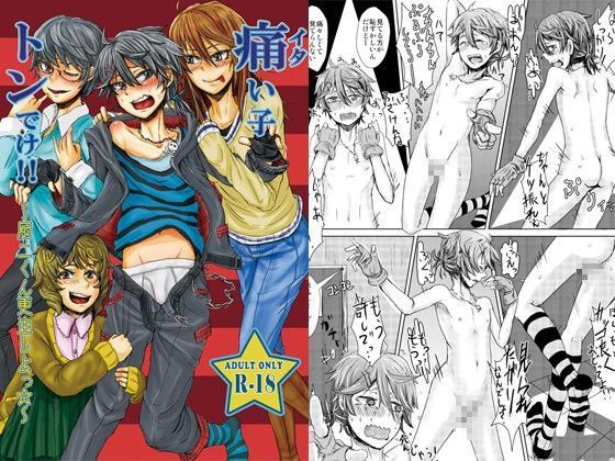 痛い子トンでけ！！〜厨二くん更生しよっ☆〜
