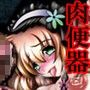 肉便姫レイア 〜完膚なきまで破壊された幼馴染〜