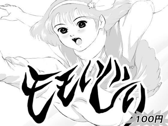 モモいじり