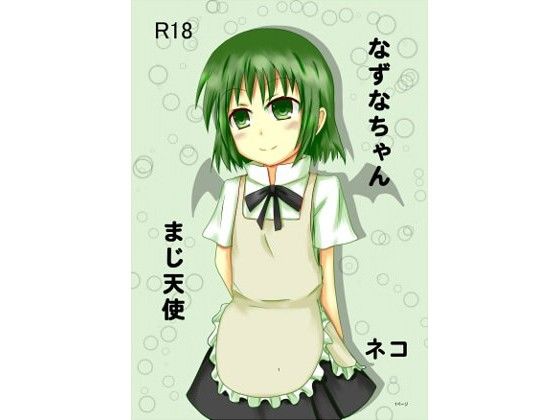 なずなちゃんまじ天使