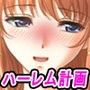 お嬢様ハーレム計画〜巨根教師ヤリタイ放題〜