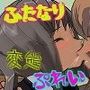 ふたなりレズカップル！ラブラブド変態プレイ！