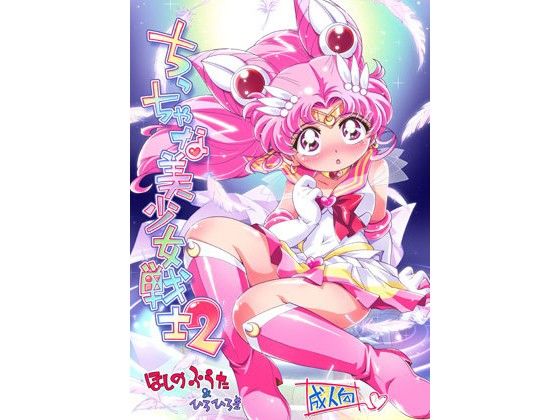 ちっちゃな美少女戦士 2(ぷち屋)