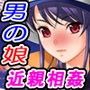 男の娘勇者パーティー〜近親相姦だらけの村〜
