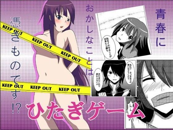 ひたぎゲーム 画像1