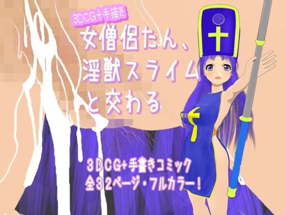 女僧侶たん、淫獣スライムと交わる(poteto-chips)